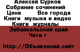 Алексей Сурков “Собрание сочинений“ › Цена ­ 60 - Все города Книги, музыка и видео » Книги, журналы   . Забайкальский край,Чита г.